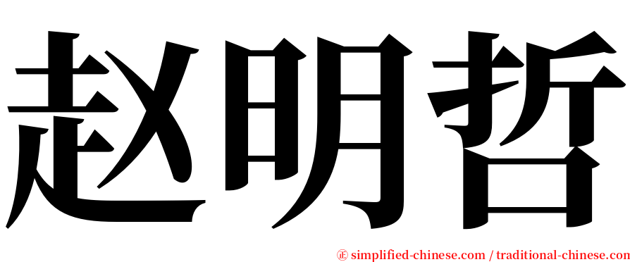 赵明哲 serif font