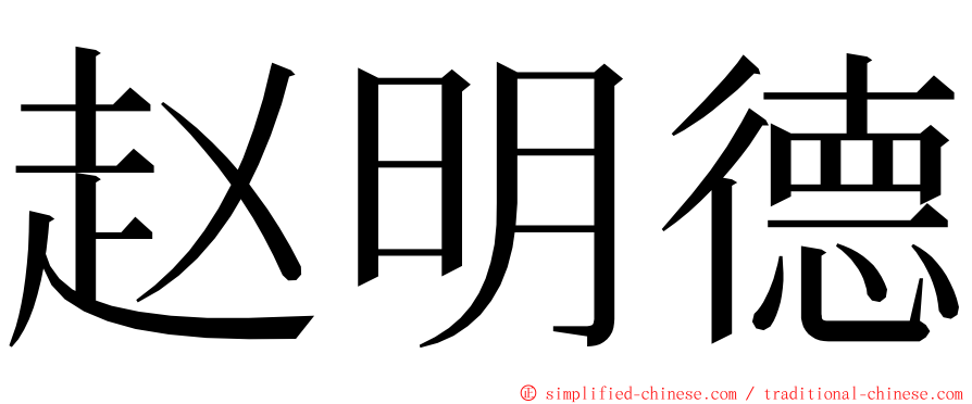 赵明德 ming font