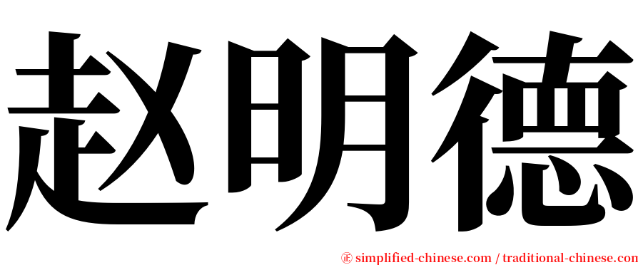 赵明德 serif font