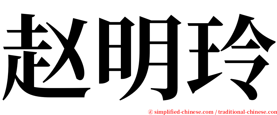 赵明玲 serif font