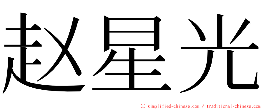 赵星光 ming font