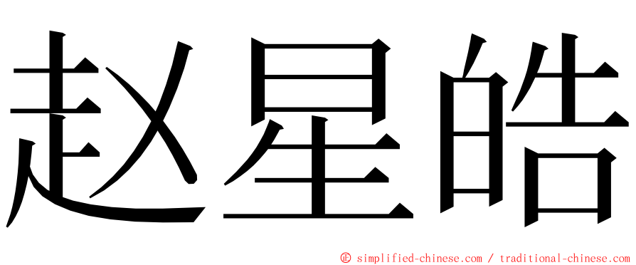 赵星皓 ming font