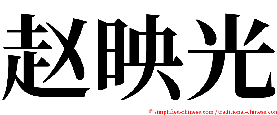 赵映光 serif font