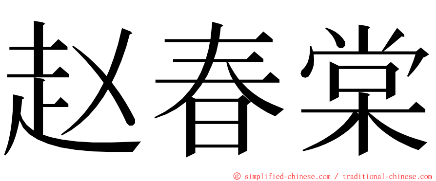 赵春棠 ming font