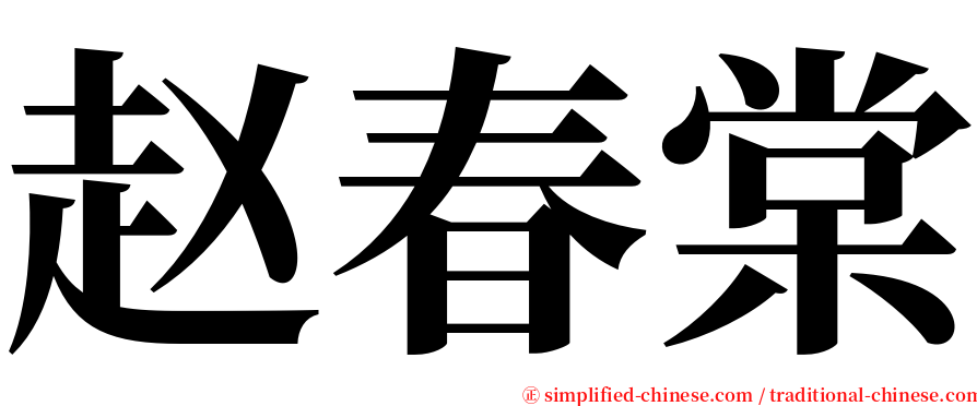 赵春棠 serif font