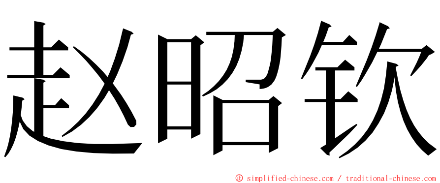 赵昭钦 ming font