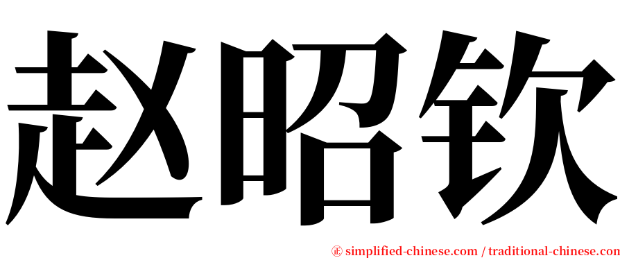 赵昭钦 serif font