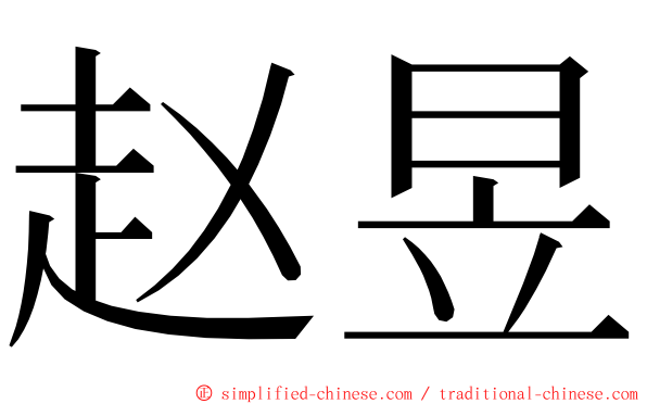 赵昱 ming font