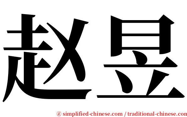 赵昱 serif font