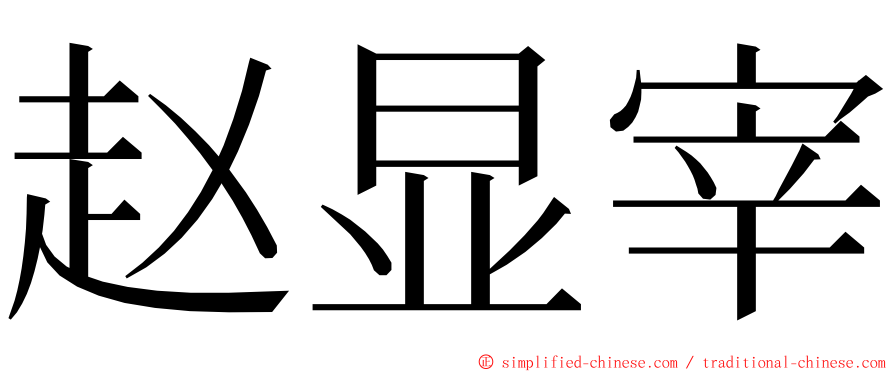 赵显宰 ming font