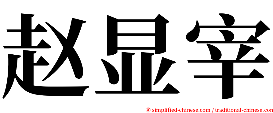 赵显宰 serif font