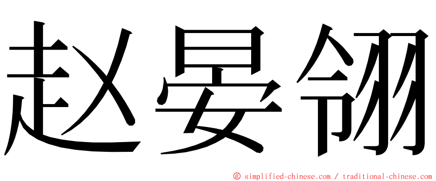 赵晏翎 ming font