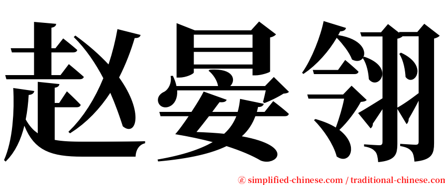 赵晏翎 serif font