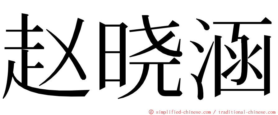 赵晓涵 ming font