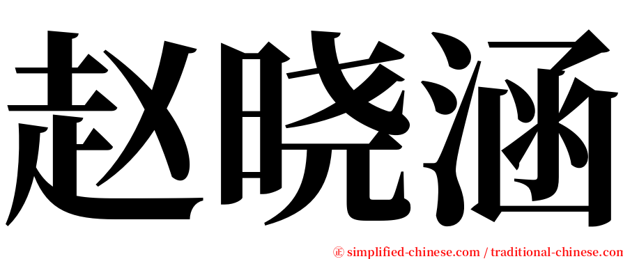 赵晓涵 serif font