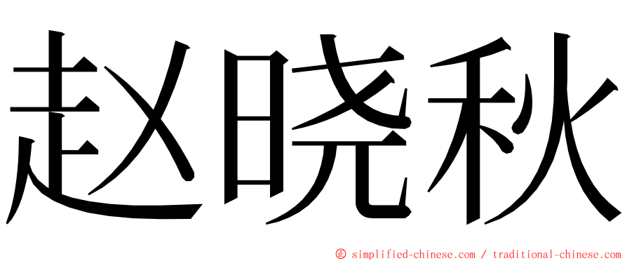 赵晓秋 ming font
