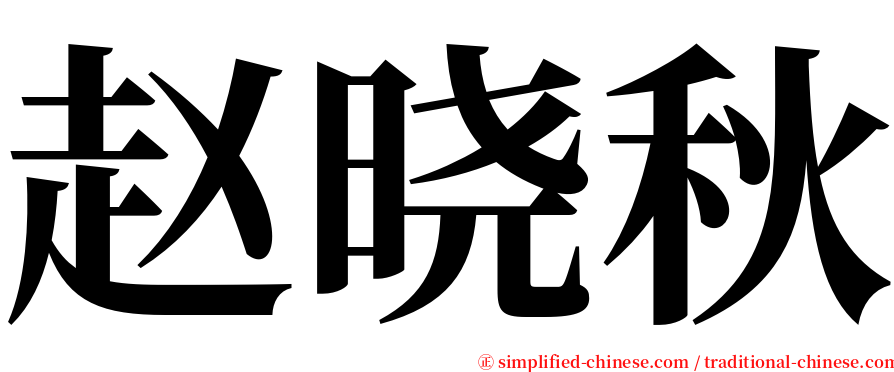 赵晓秋 serif font
