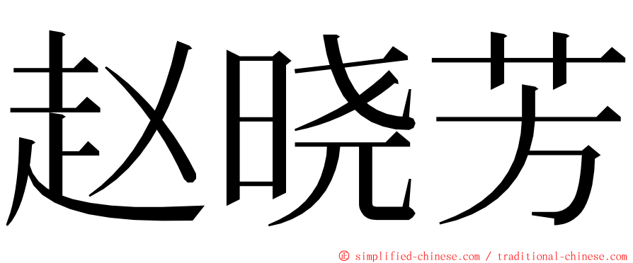 赵晓芳 ming font