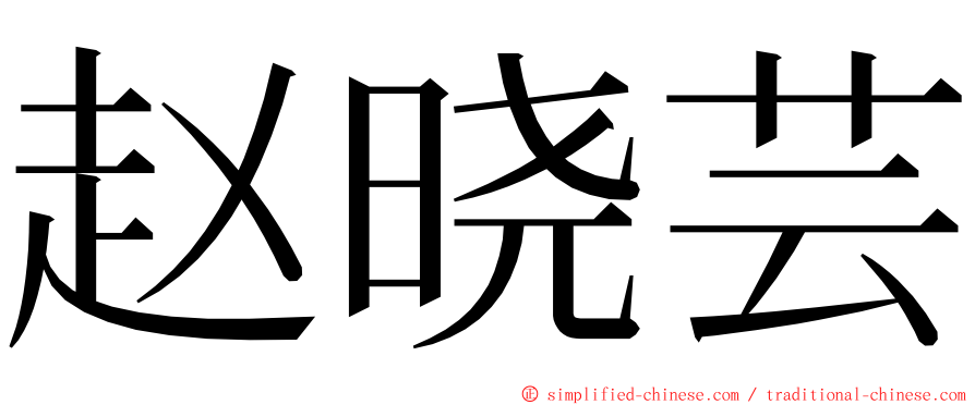 赵晓芸 ming font