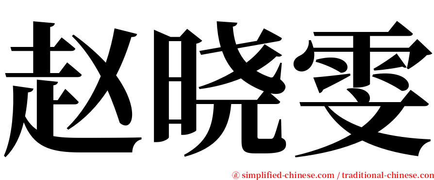 赵晓雯 serif font