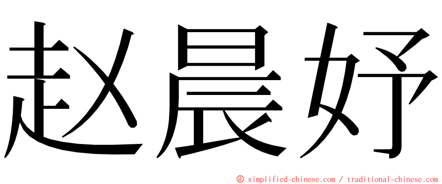 赵晨妤 ming font