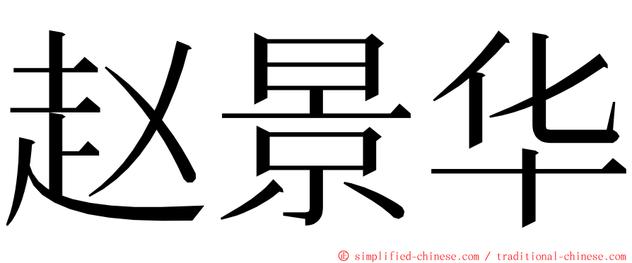 赵景华 ming font