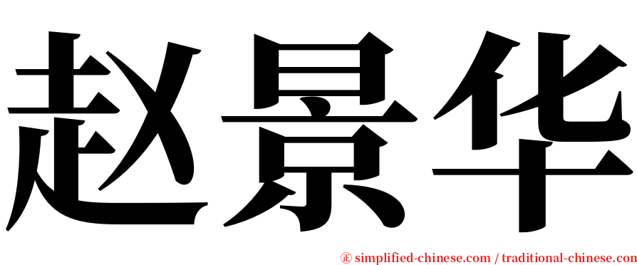 赵景华 serif font