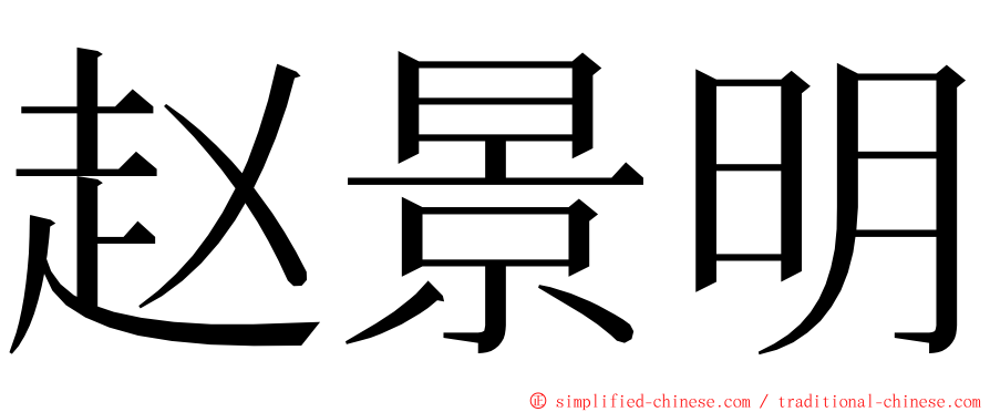 赵景明 ming font