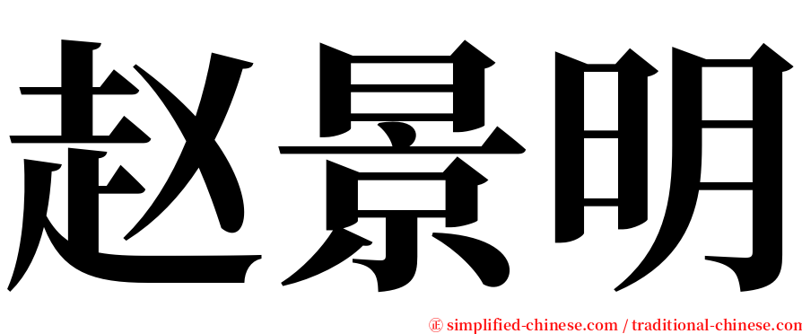赵景明 serif font