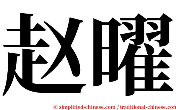 赵曜 serif font