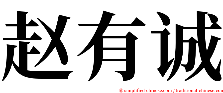 赵有诚 serif font