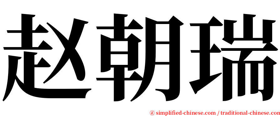 赵朝瑞 serif font