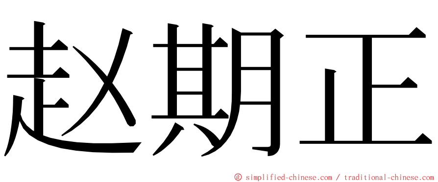 赵期正 ming font