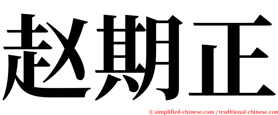 赵期正 serif font