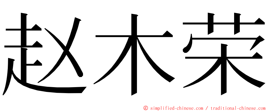 赵木荣 ming font