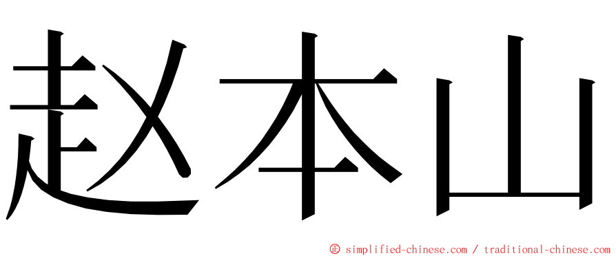 赵本山 ming font
