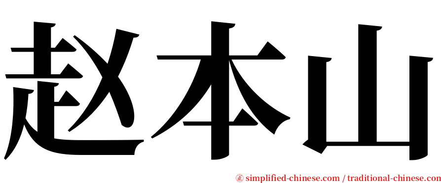 赵本山 serif font