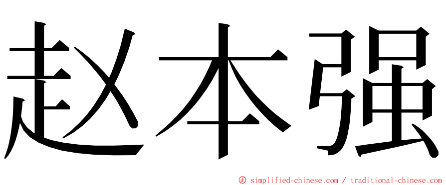 赵本强 ming font