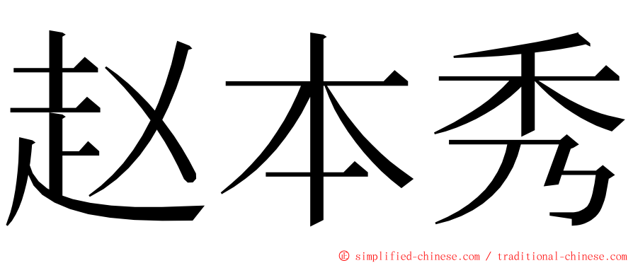 赵本秀 ming font