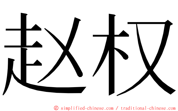 赵权 ming font