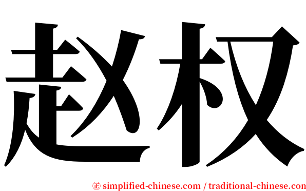 赵权 serif font