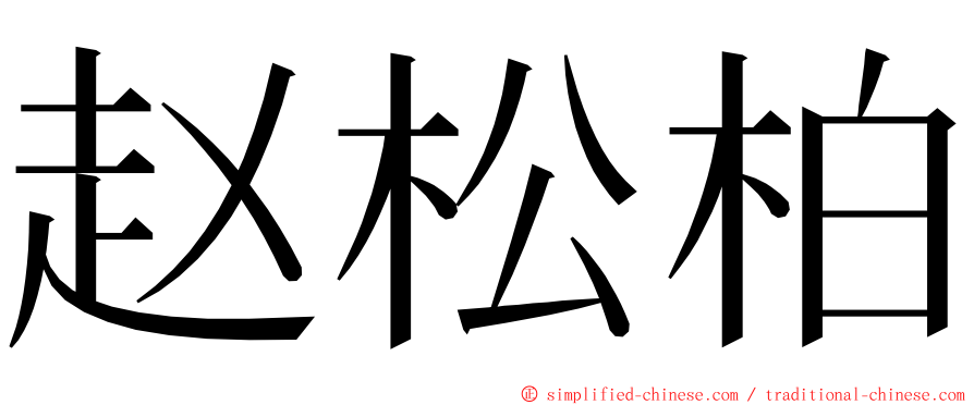 赵松柏 ming font