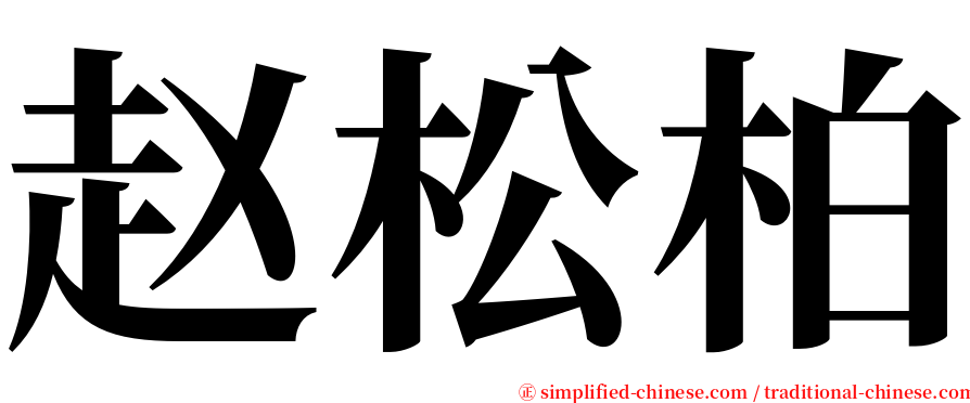 赵松柏 serif font