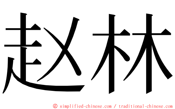 赵林 ming font