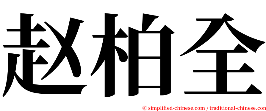 赵柏全 serif font