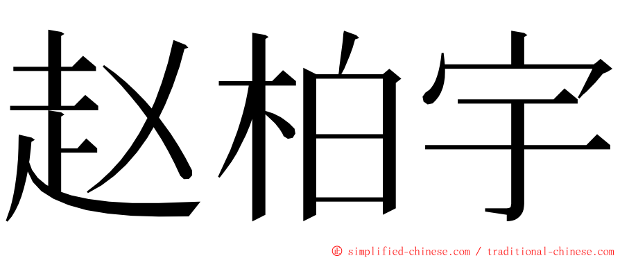 赵柏宇 ming font