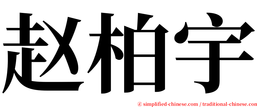 赵柏宇 serif font