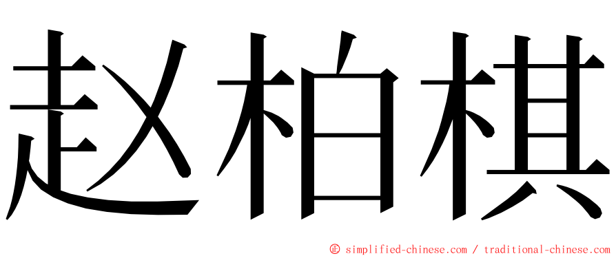 赵柏棋 ming font