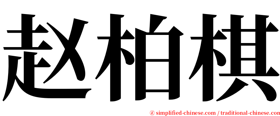 赵柏棋 serif font