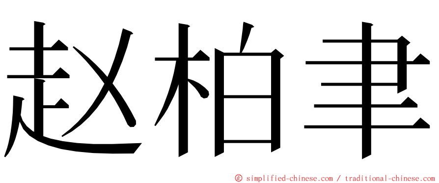 赵柏聿 ming font